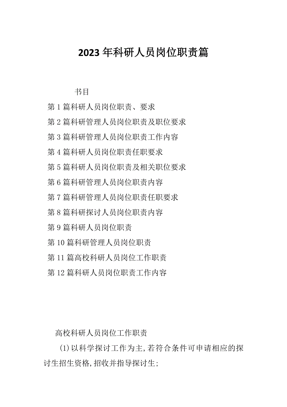 2023年科研人员岗位职责篇_第1页