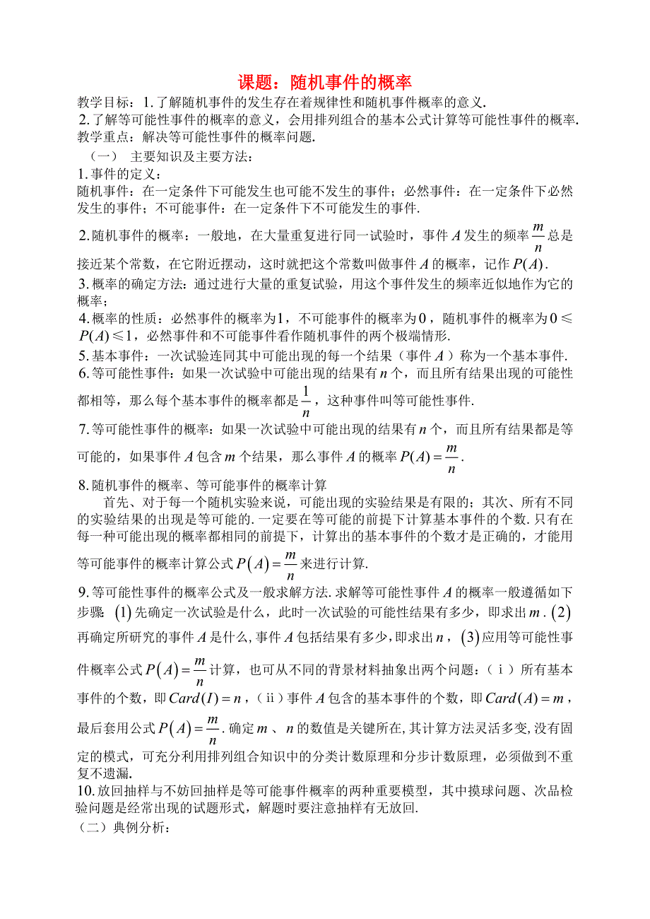 高三数学第70课时随机事件的概率教案_第1页