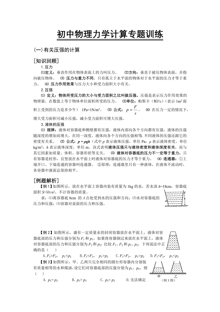 初中物理力学计算专题训练_第1页