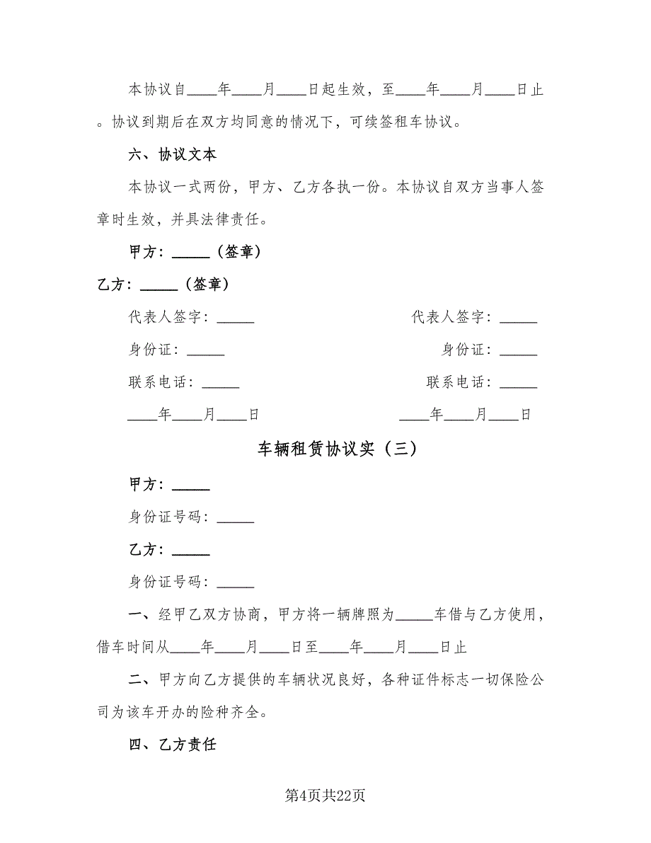 车辆租赁协议实（9篇）_第4页