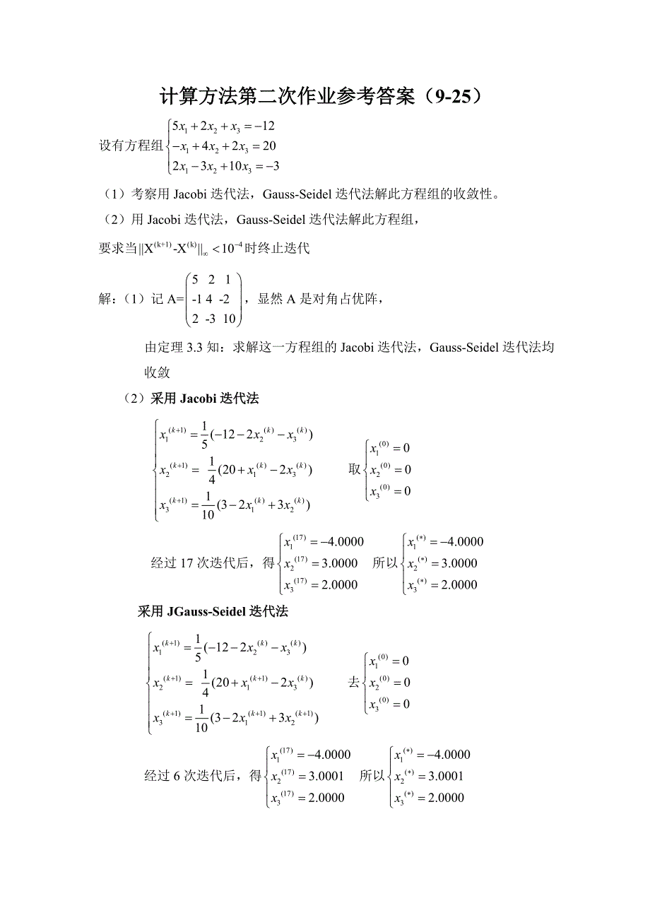 计算方法第二次作业参考答案_第1页