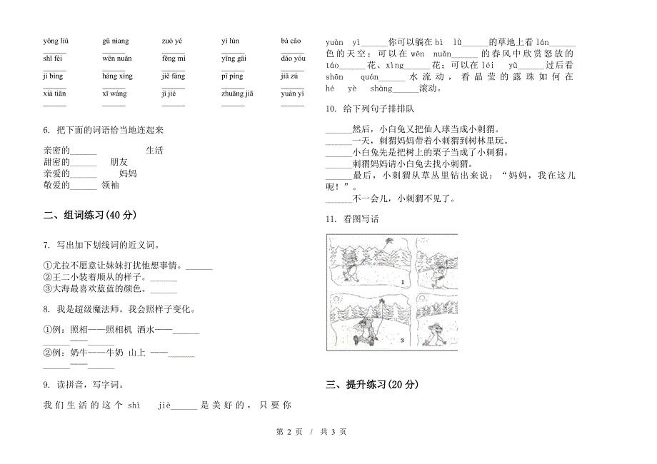 全真综合练习二年级下学期小学语文期末模拟试卷I卷.docx_第2页