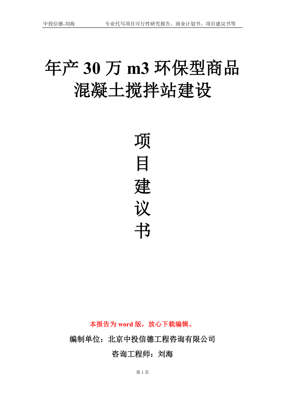 年产30万m3环保型商品混凝土搅拌站建设项目建议书写作模板-立项申批_第1页