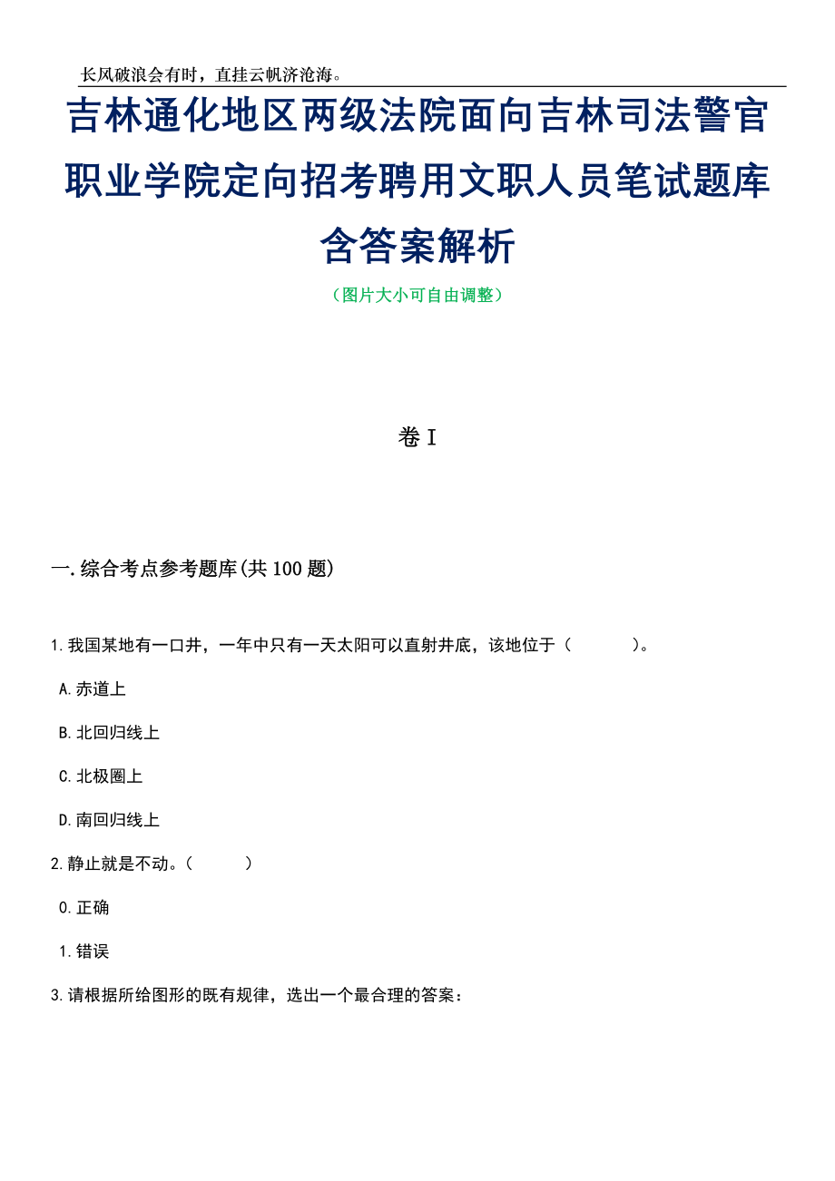 吉林通化地区两级法院面向吉林司法警官职业学院定向招考聘用文职人员笔试题库含答案详解_第1页