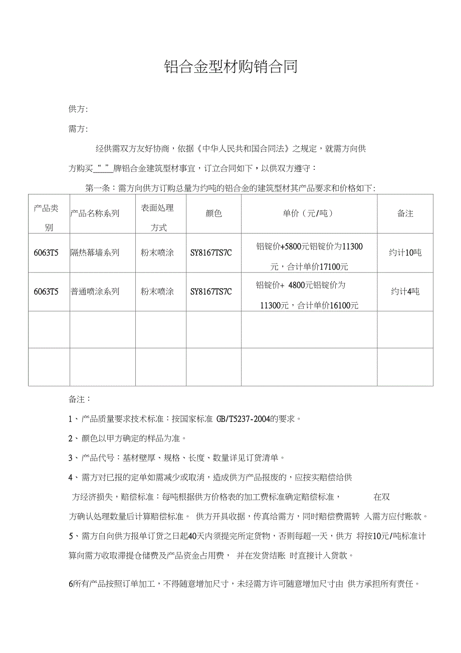 铝合金型材购销合同_第1页