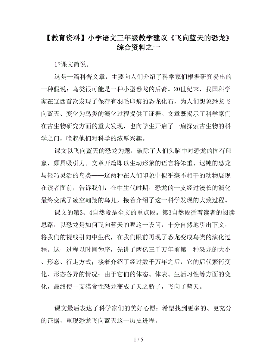 【教育资料】小学语文三年级教学建议《飞向蓝天的恐龙》综合资料之一.doc_第1页