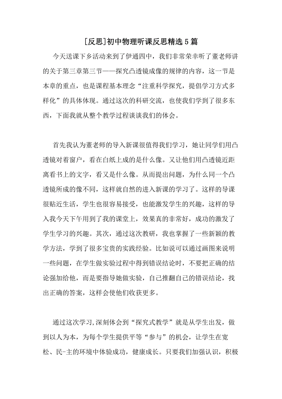 [反思]初中物理听课反思精选5篇_第1页