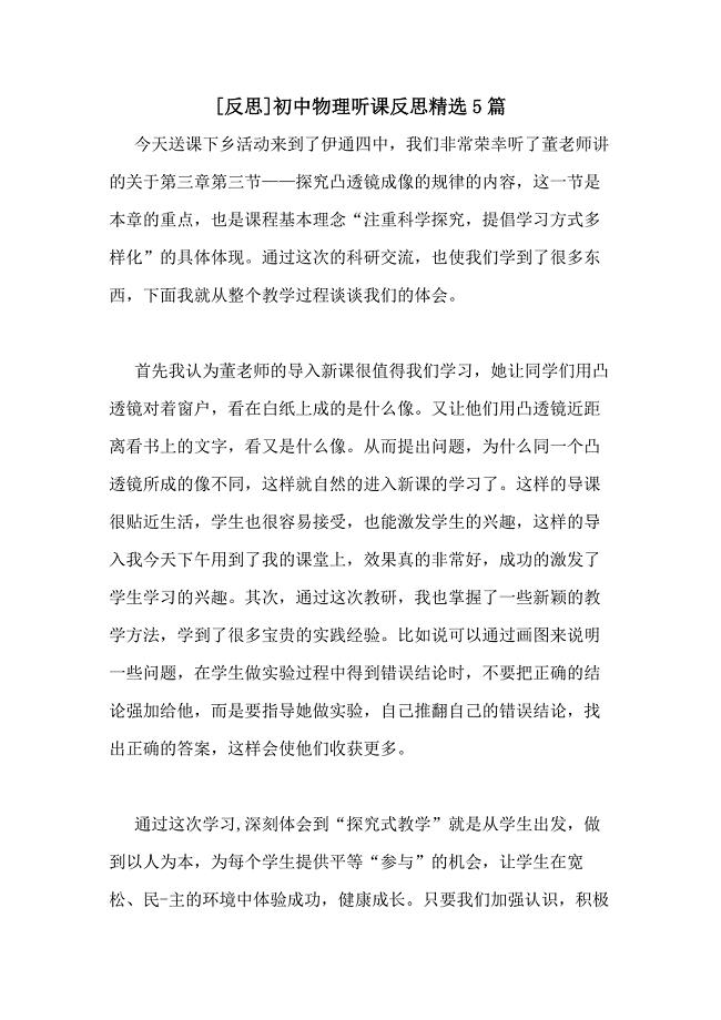 [反思]初中物理听课反思精选5篇