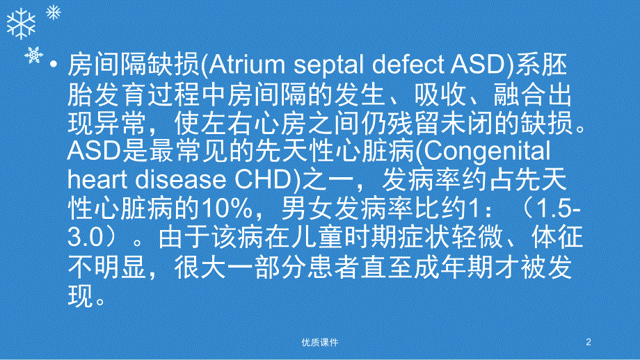 房间隔缺损PPT[优质严选]_第2页