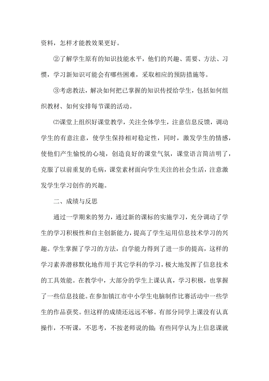 初中信息技术工作总结通用15篇.docx_第4页