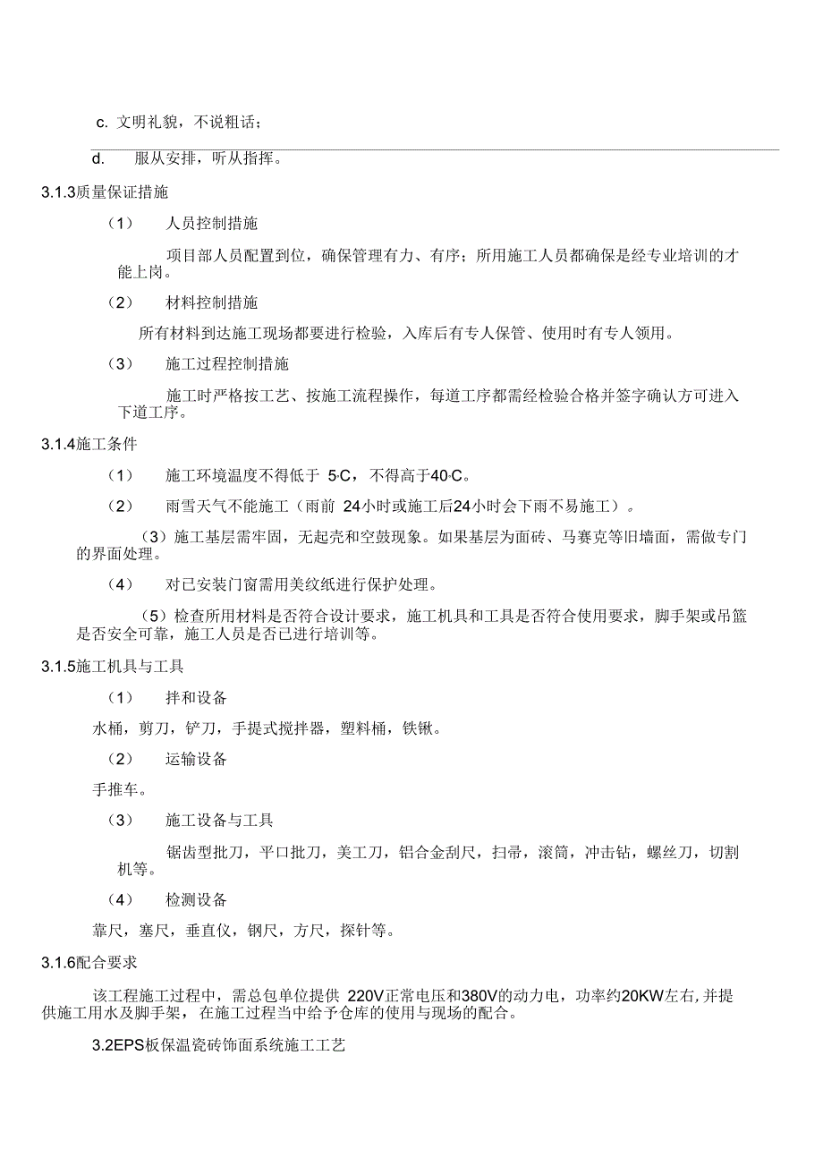 EPS板外墙外保温瓷砖饰面施工方案(DOC 11页)_第4页