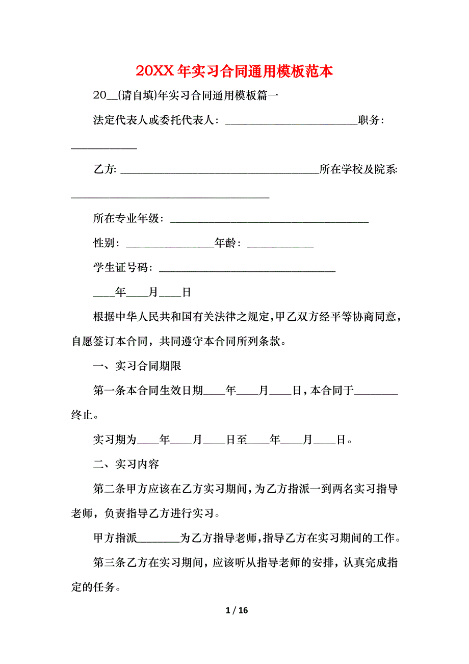 实习合同通用模板_第1页