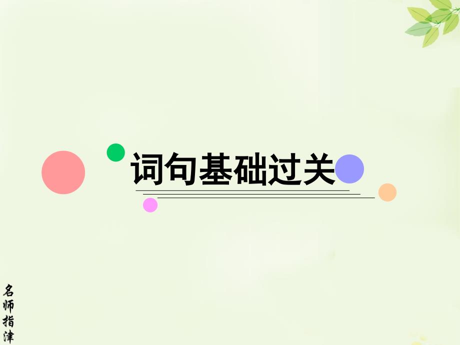 2019版高考大一轮复习英语名师课件：第一部分 模块基础 选修七 U 2_第3页