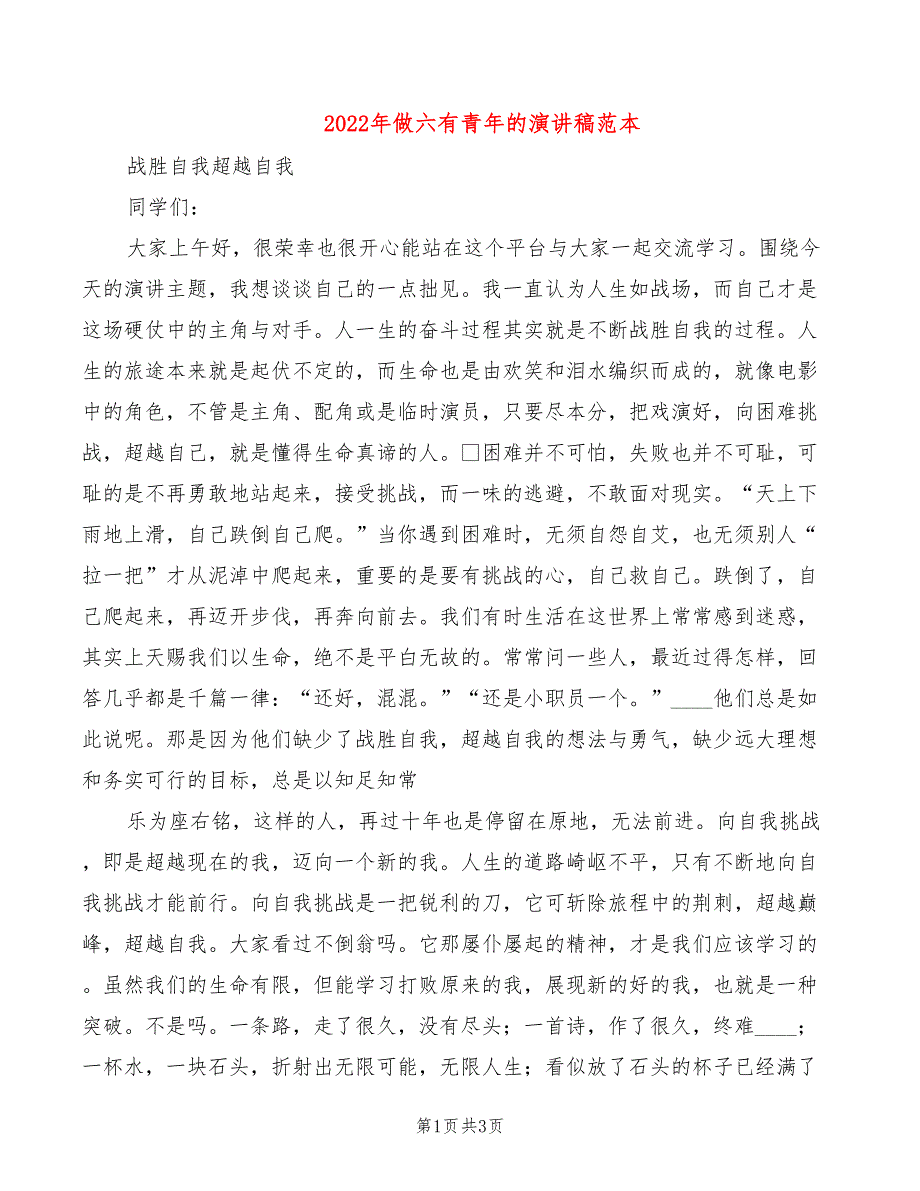 2022年做六有青年的演讲稿范本_第1页