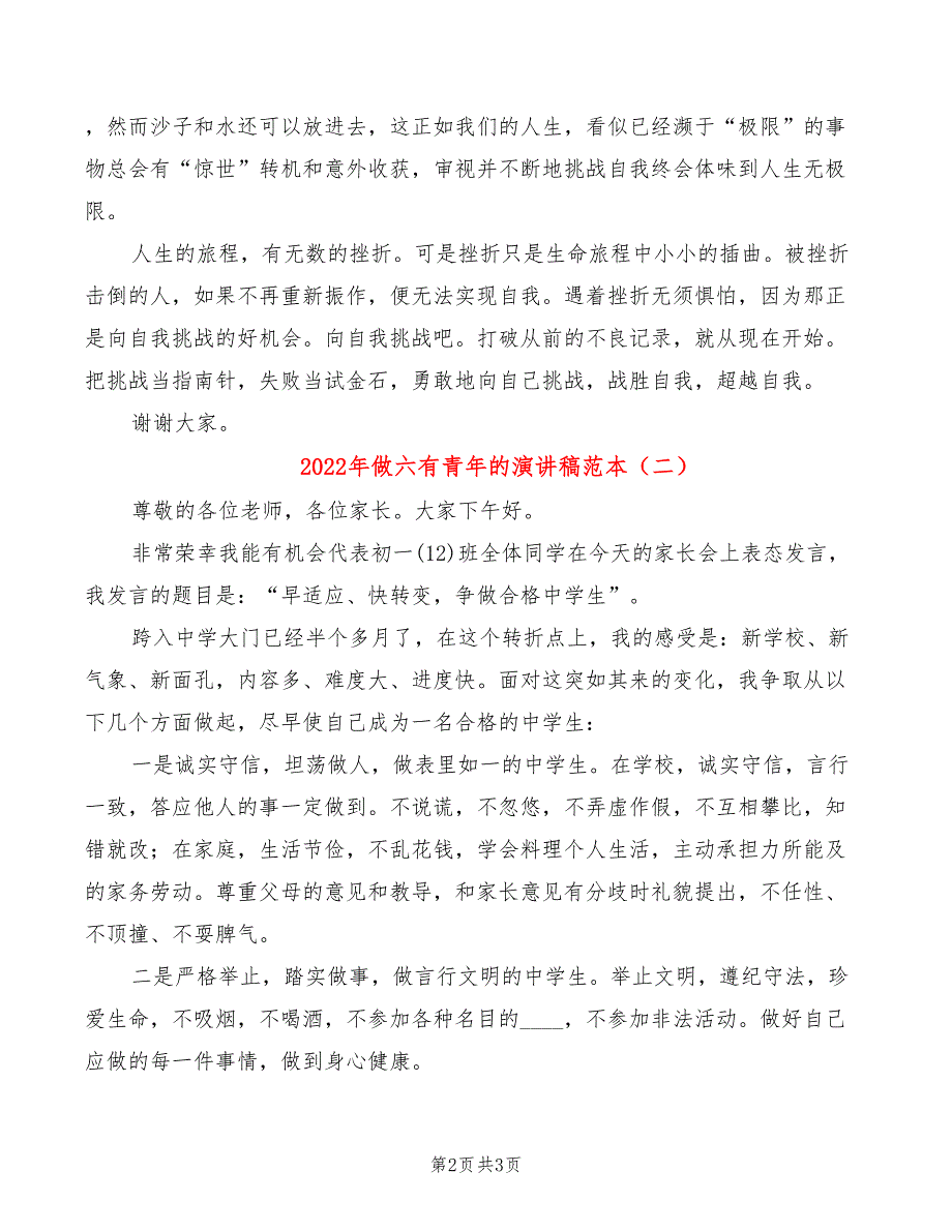 2022年做六有青年的演讲稿范本_第2页