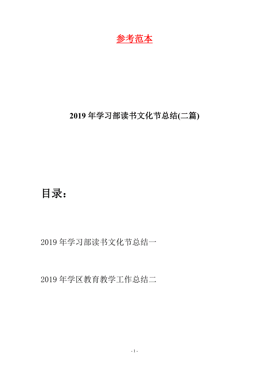 2019年学习部读书文化节总结(二篇).docx_第1页