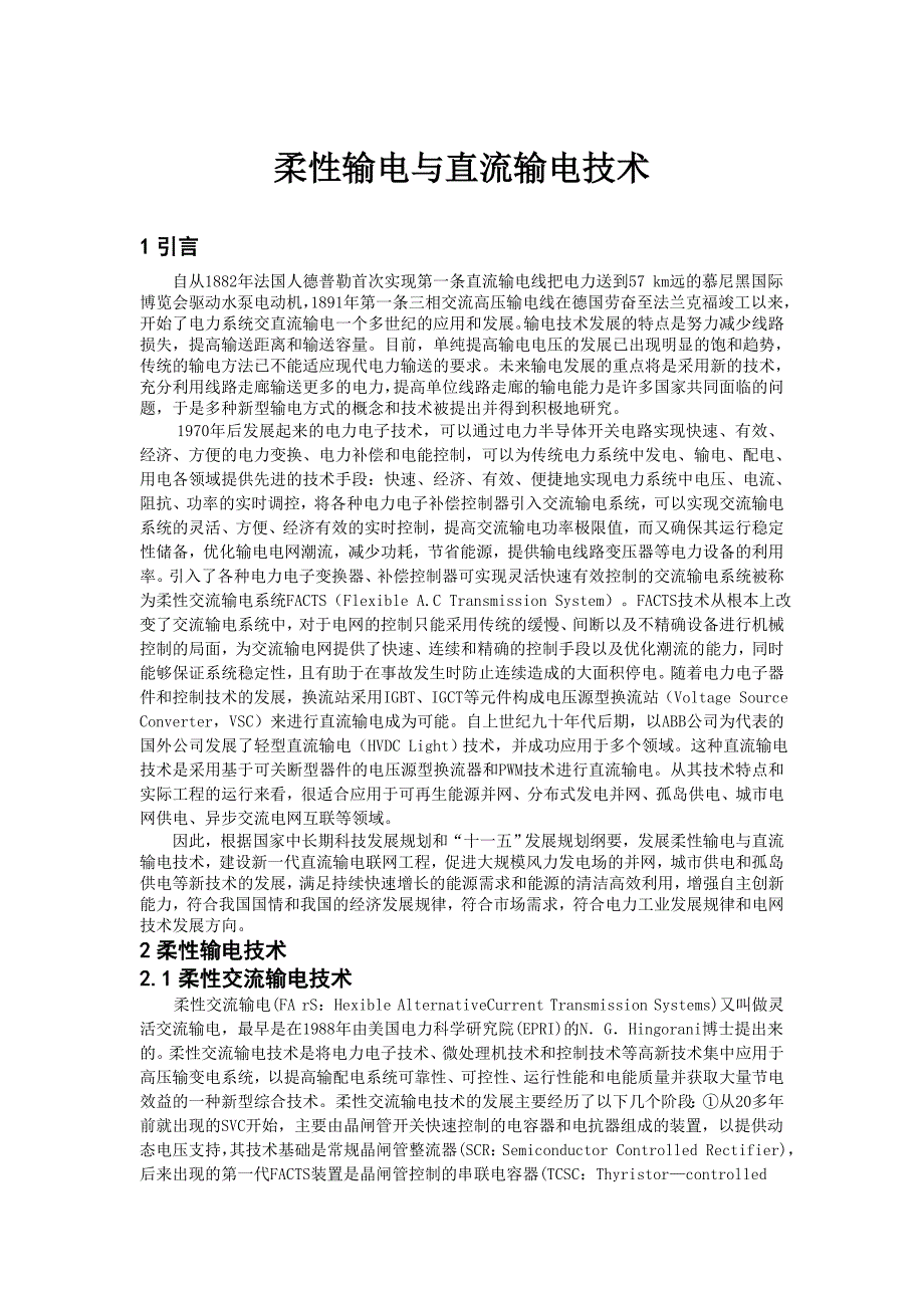 柔性输电与直流输电技术_第1页