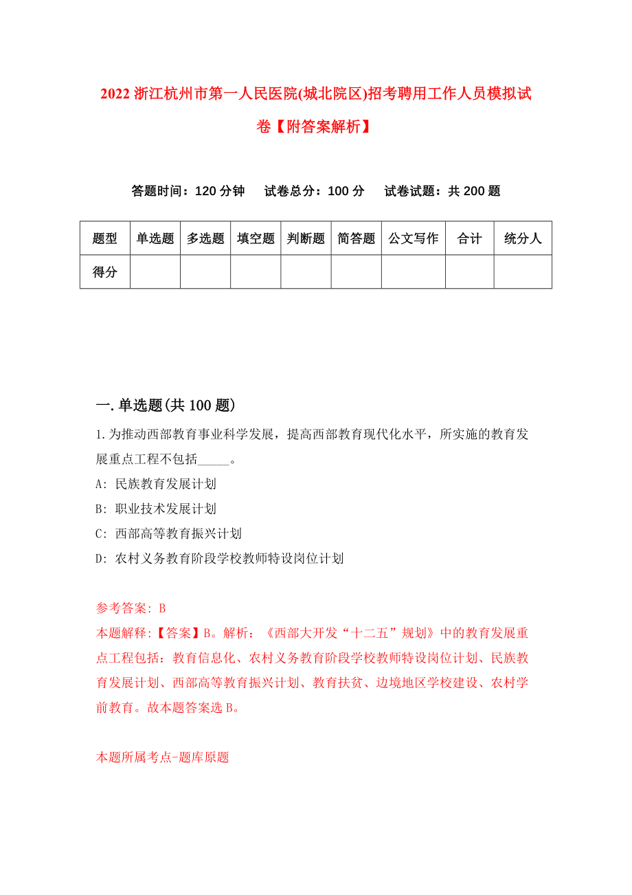 2022浙江杭州市第一人民医院(城北院区)招考聘用工作人员模拟试卷【附答案解析】（第6版）_第1页