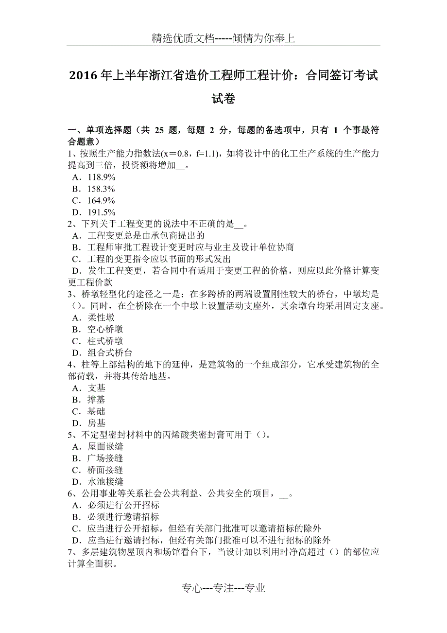 2016年上半年浙江省造价工程师工程计价：合同签订考试试卷_第1页