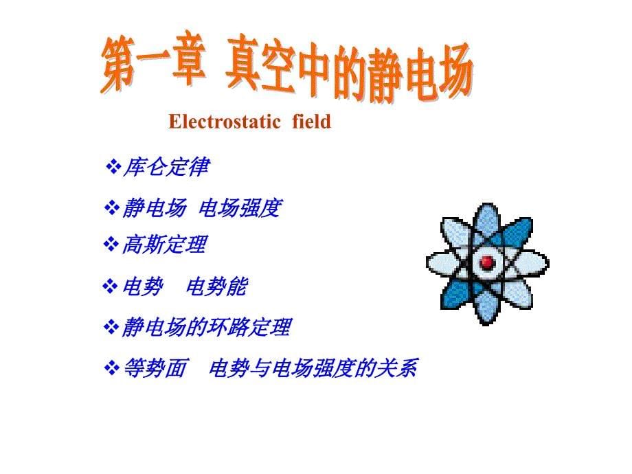 第1章真空中的静电场_第5页