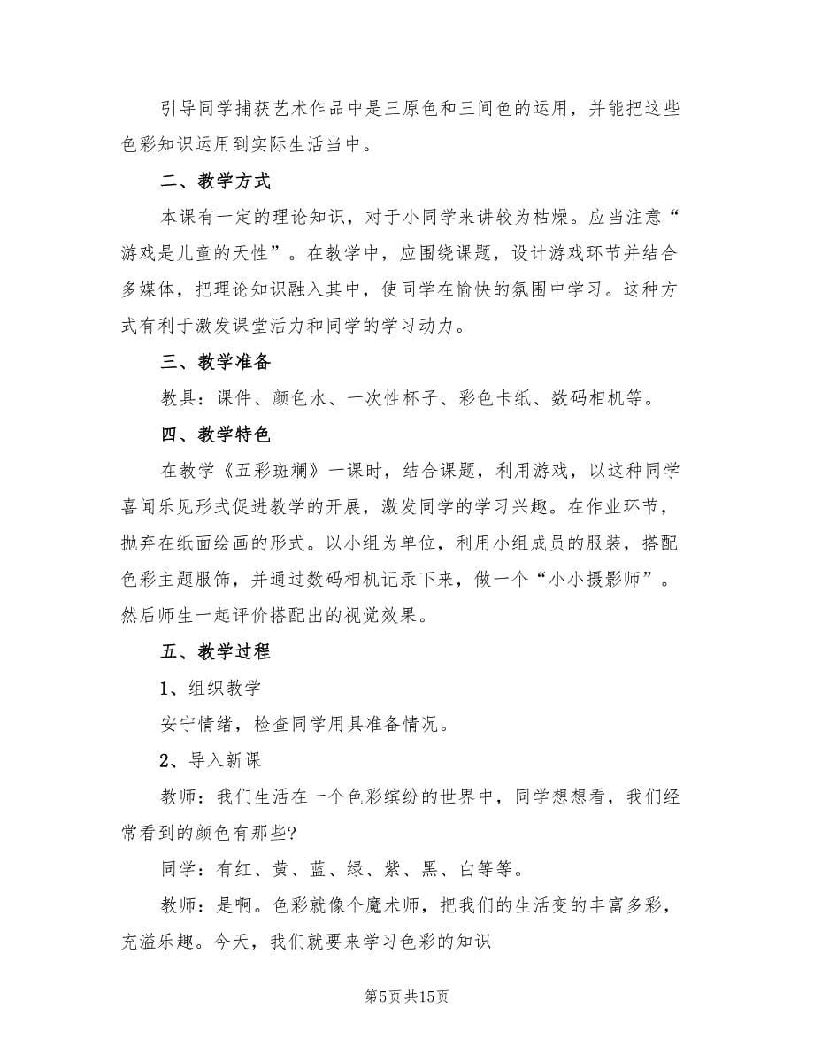 小学美术教案设计方案创意教案范文（四篇）.doc_第5页