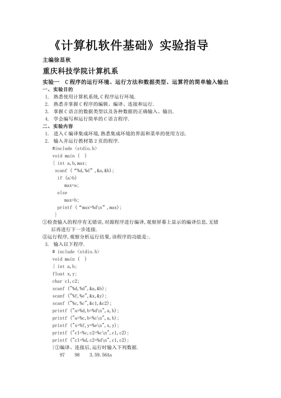 自考《计算机软件基础》实验指导_第1页