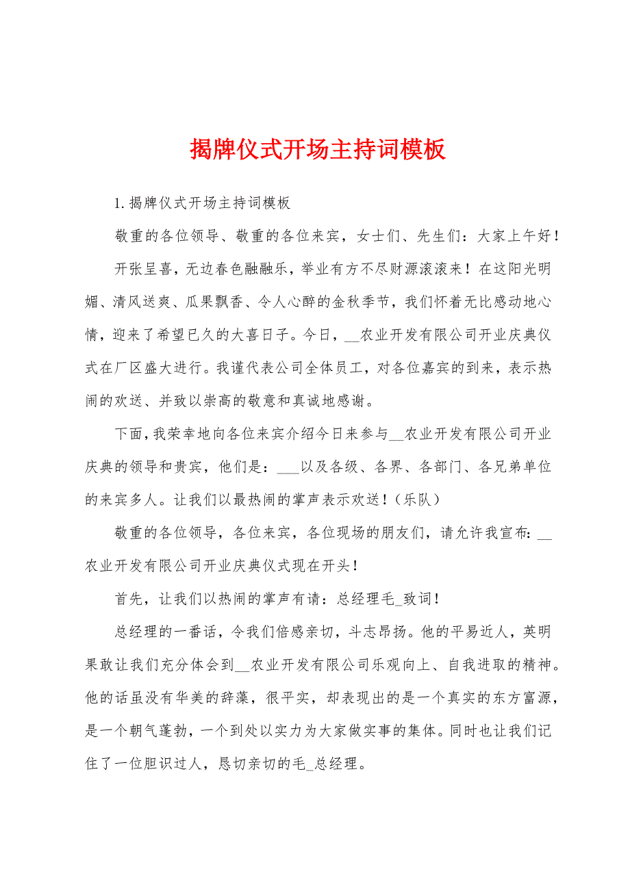 揭牌仪式开场主持词模板.docx_第1页