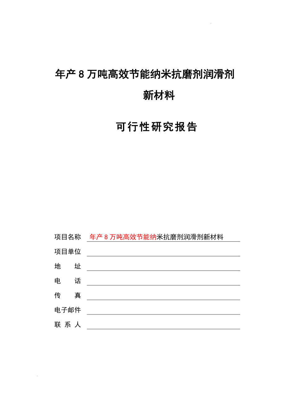 年产8万吨高效节能纳米润滑剂项目可行性研究报告书.doc_第1页