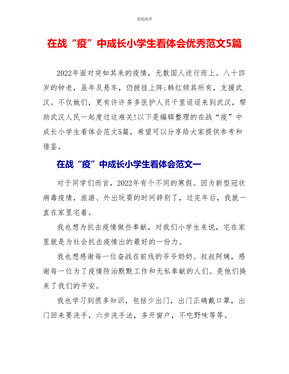 在战“疫”中成长小学生看体会优秀范文5篇_第1页