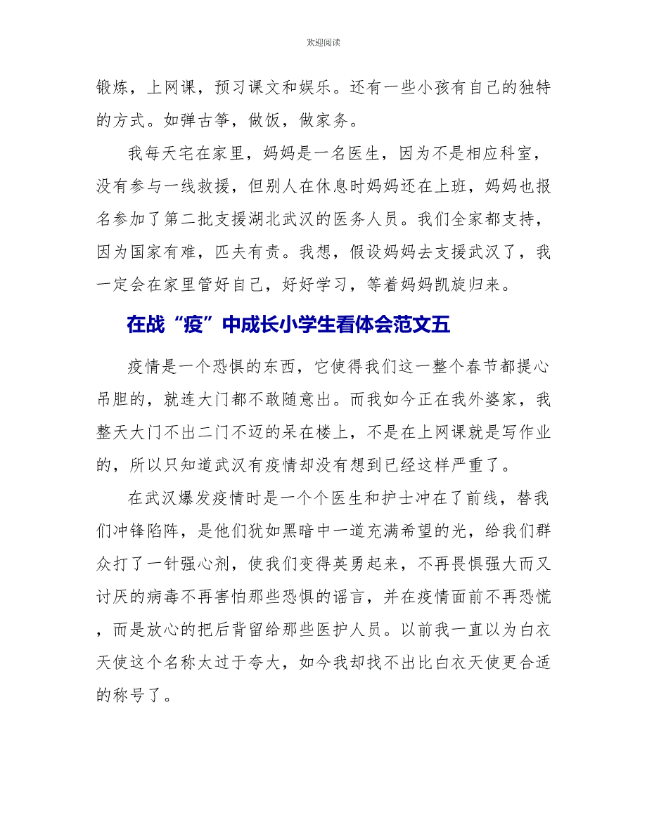 在战“疫”中成长小学生看体会优秀范文5篇_第4页