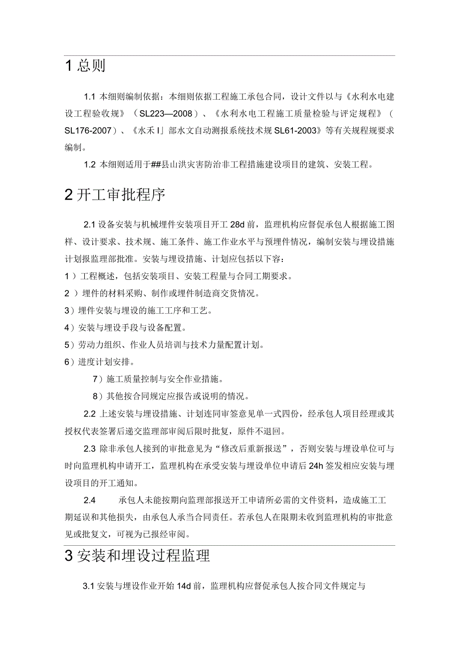 山洪灾害防治监理实施细则_第3页