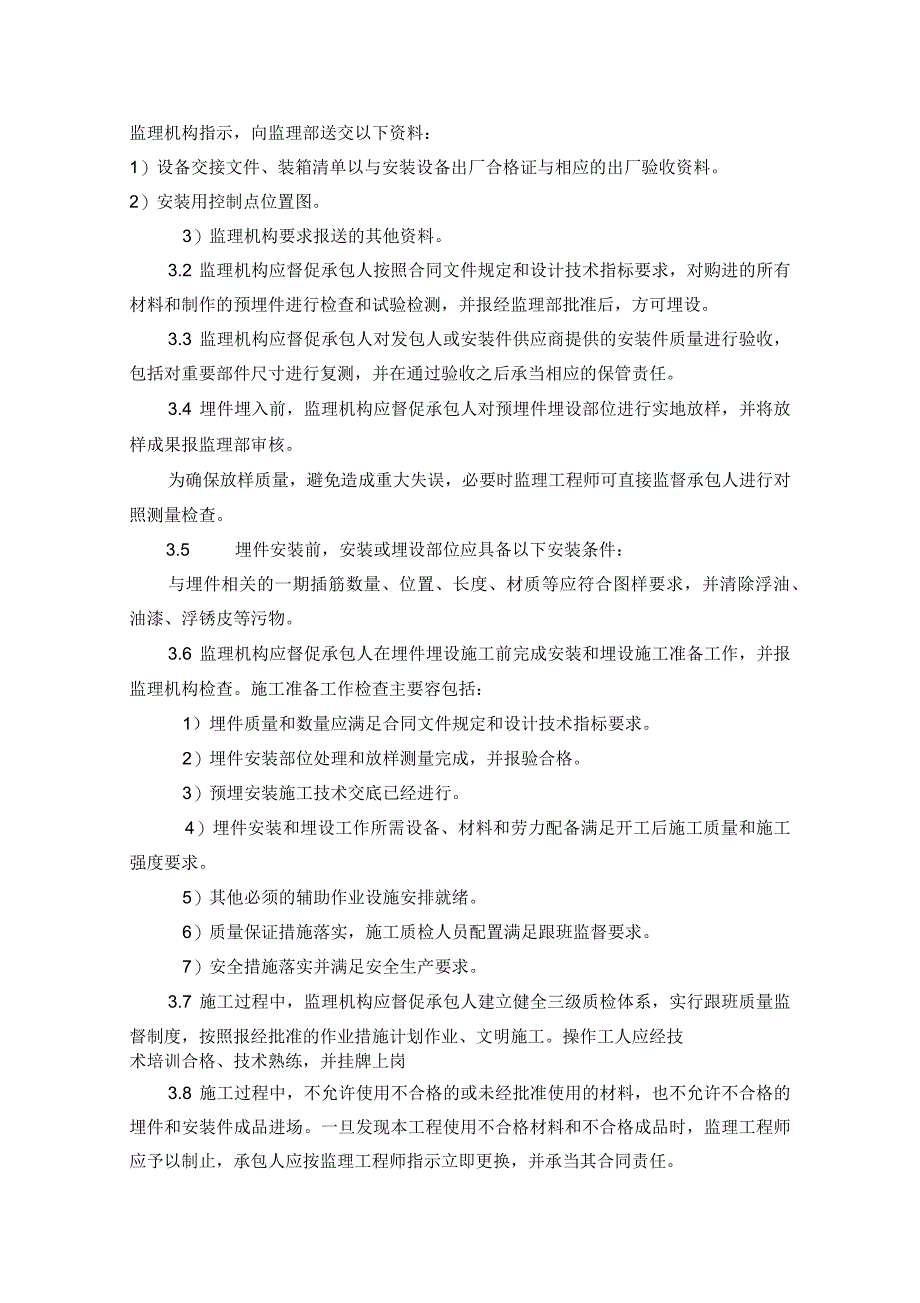 山洪灾害防治监理实施细则_第4页