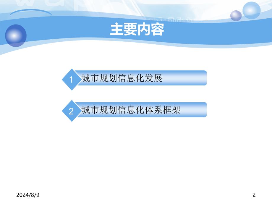 城市规划信息化体系框架研究_第2页