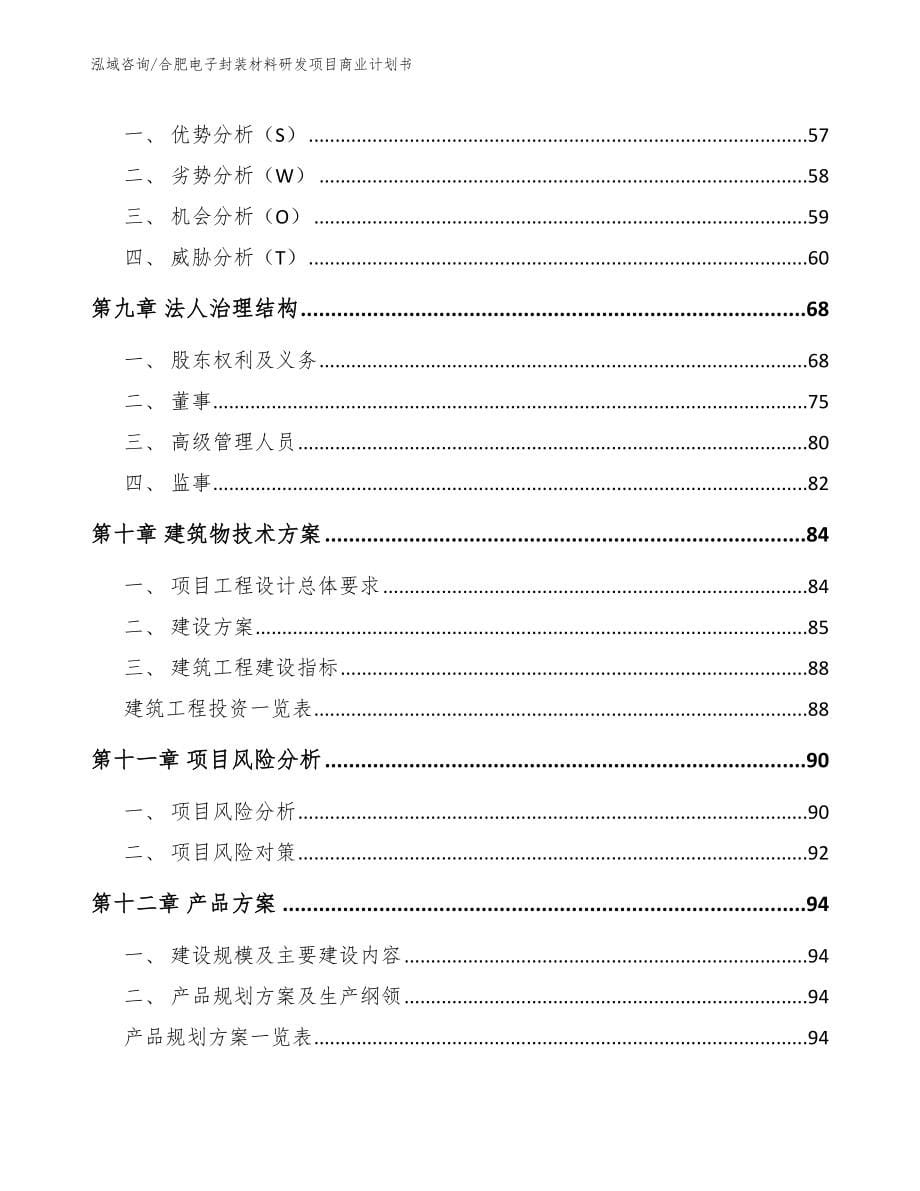 合肥电子封装材料研发项目商业计划书【模板范本】_第5页