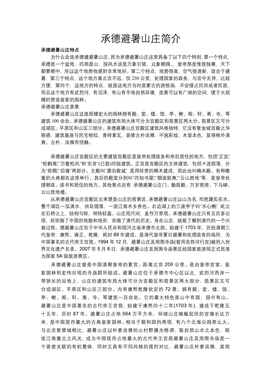 承德避暑山庄简介.doc_第1页