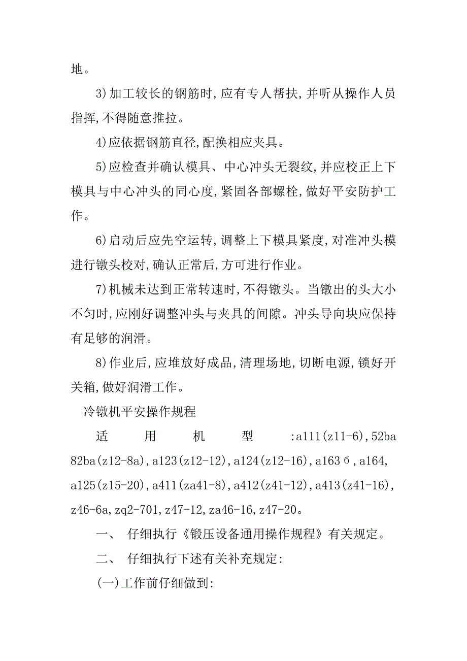 2023年冷镦机安全操作规程4篇_第4页