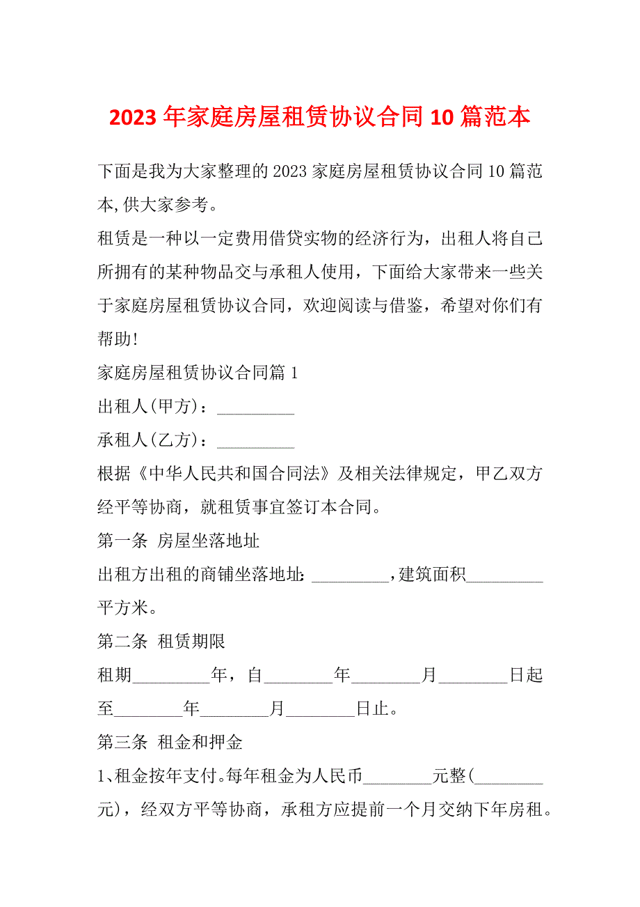 2023年家庭房屋租赁协议合同10篇范本_第1页