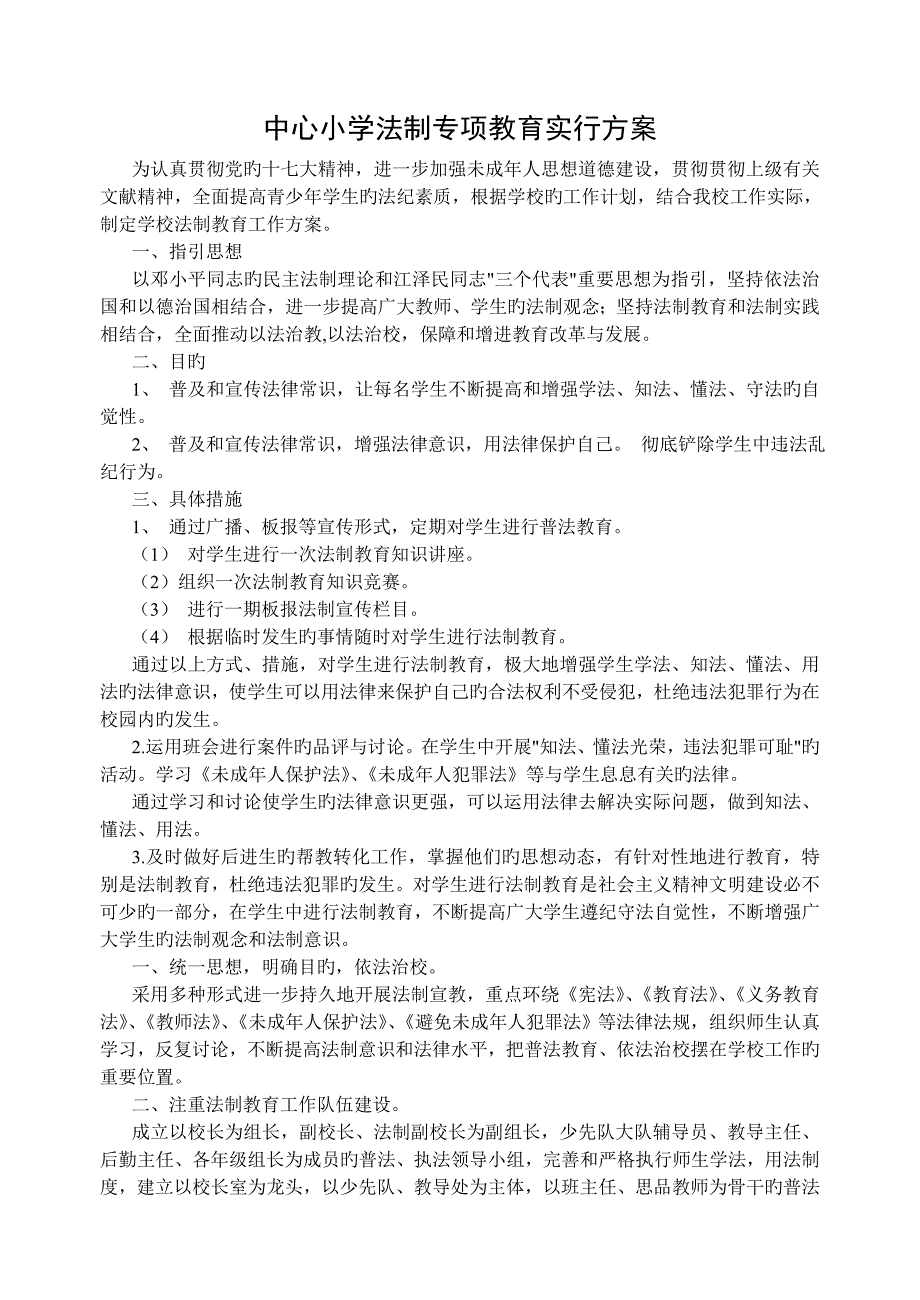 中心小学各种专题教育实施专题方案_第1页