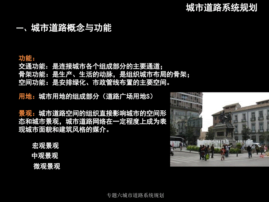 专题六城市道路系统规划课件_第2页