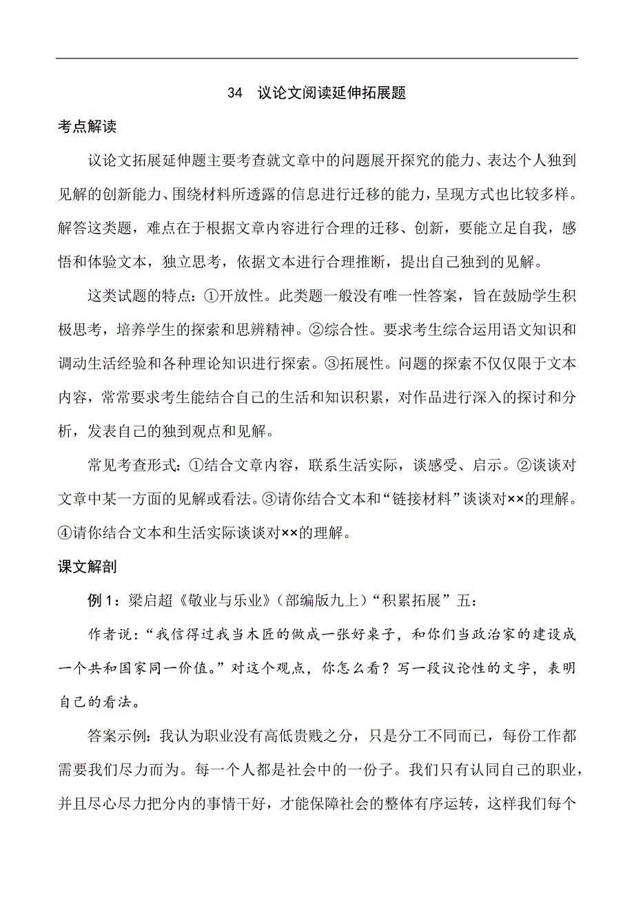 中考语文专题34 议论文阅读延伸拓展题（学生版）.docx_第1页