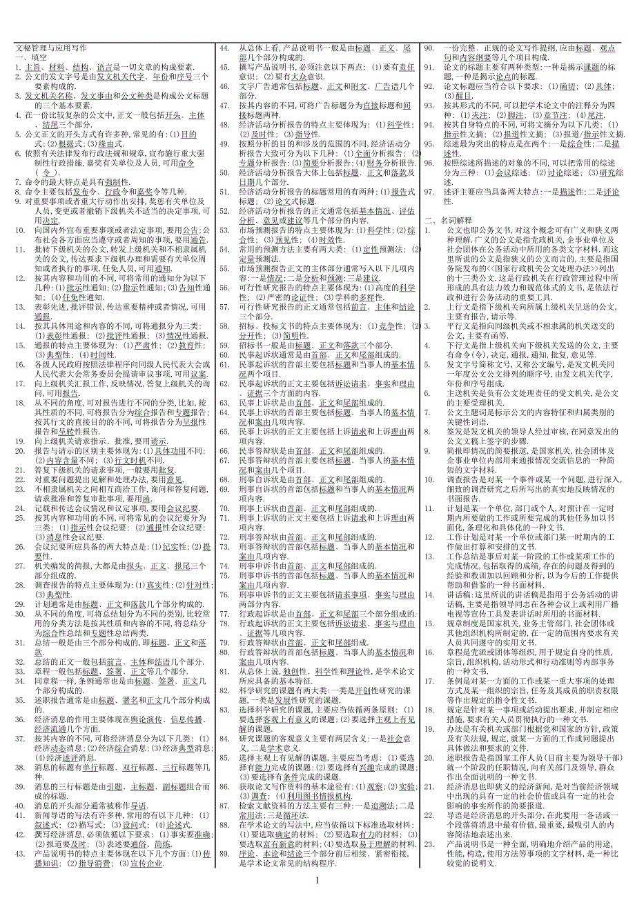 最新电大文秘管理与应用写作考试小抄_第1页