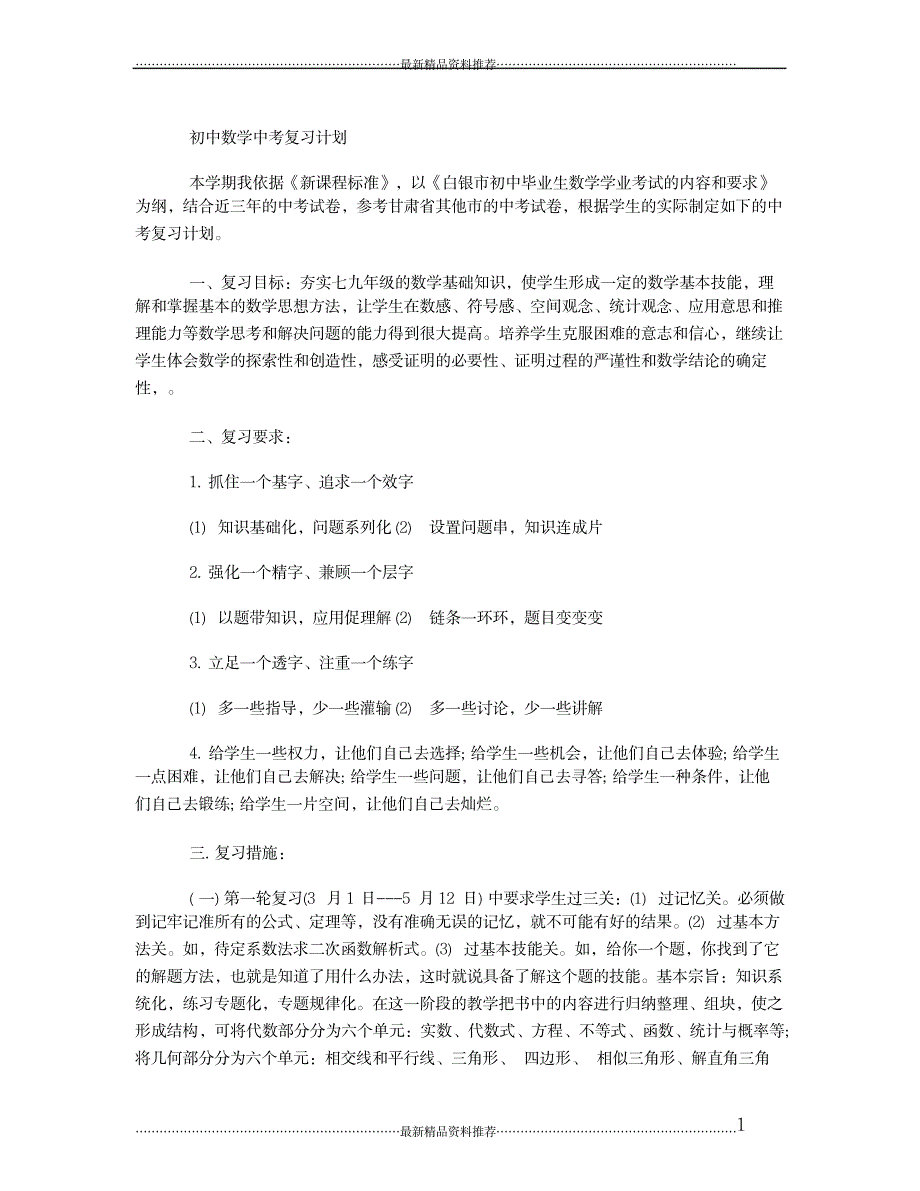 最新九年级数学中考复习计划_第1页