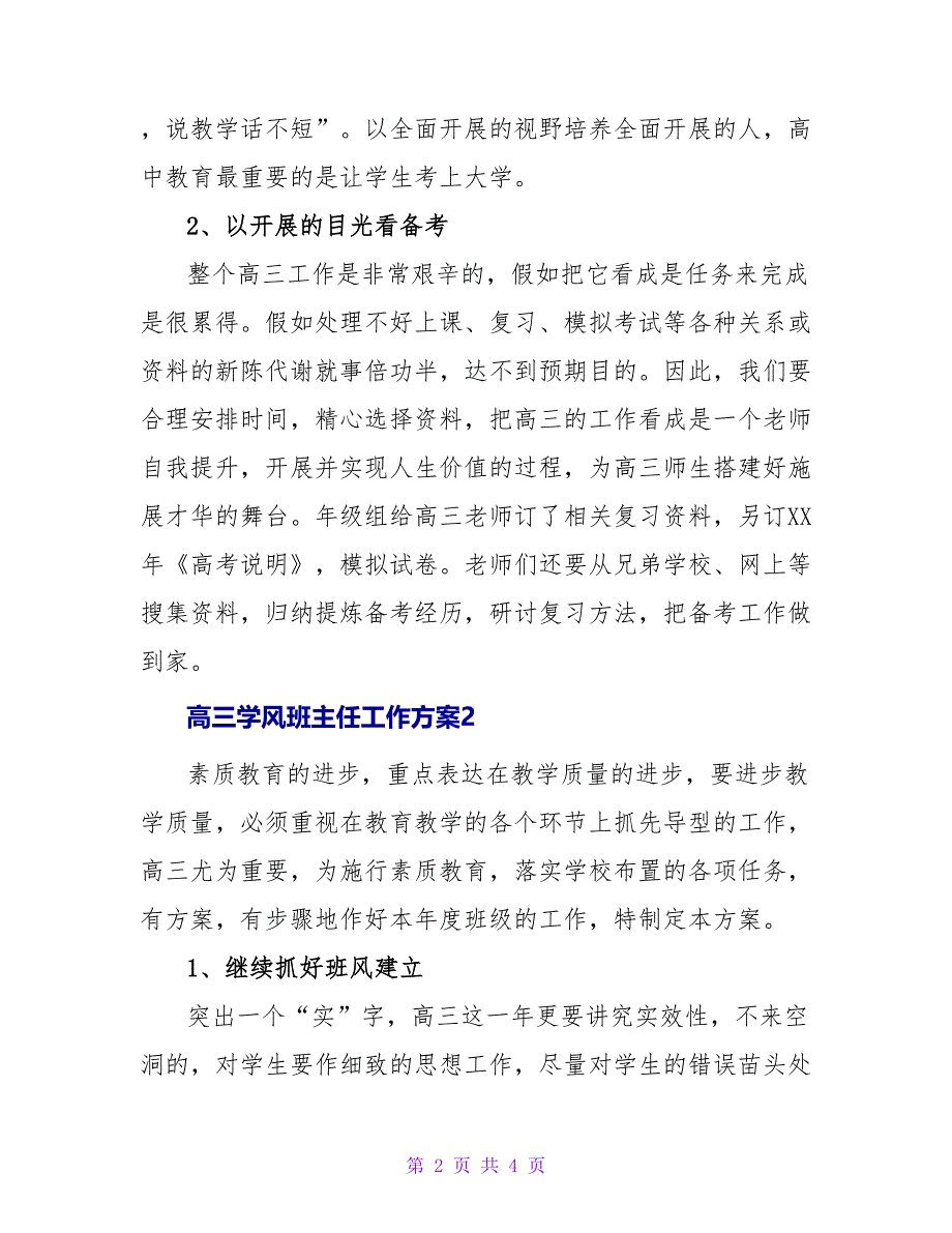 高三学风班主任工作计划.doc_第2页