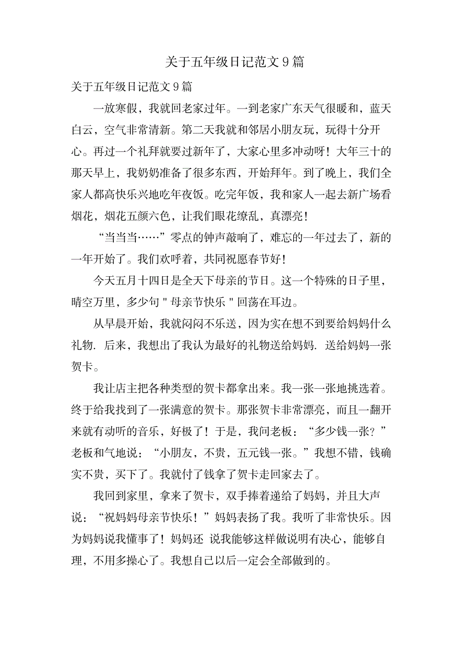 关于五年级日记范文9篇_办公文档-求职简历_第1页