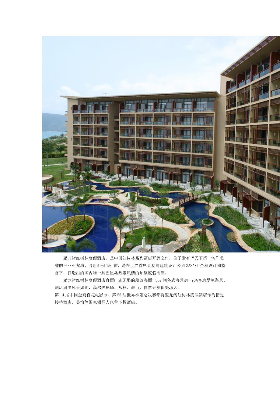 亚龙湾红树林度假酒店_第1页