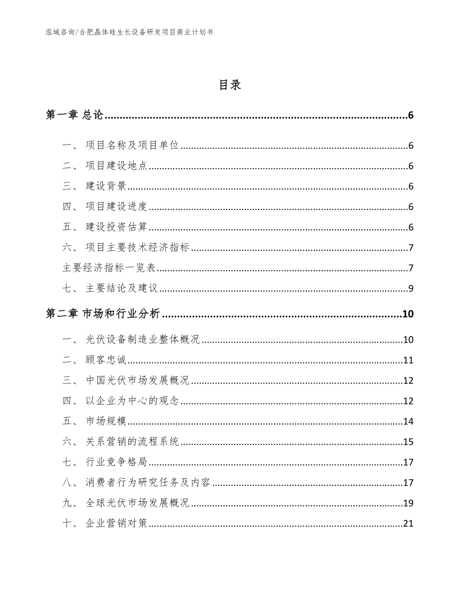 合肥晶体硅生长设备研发项目商业计划书_第2页