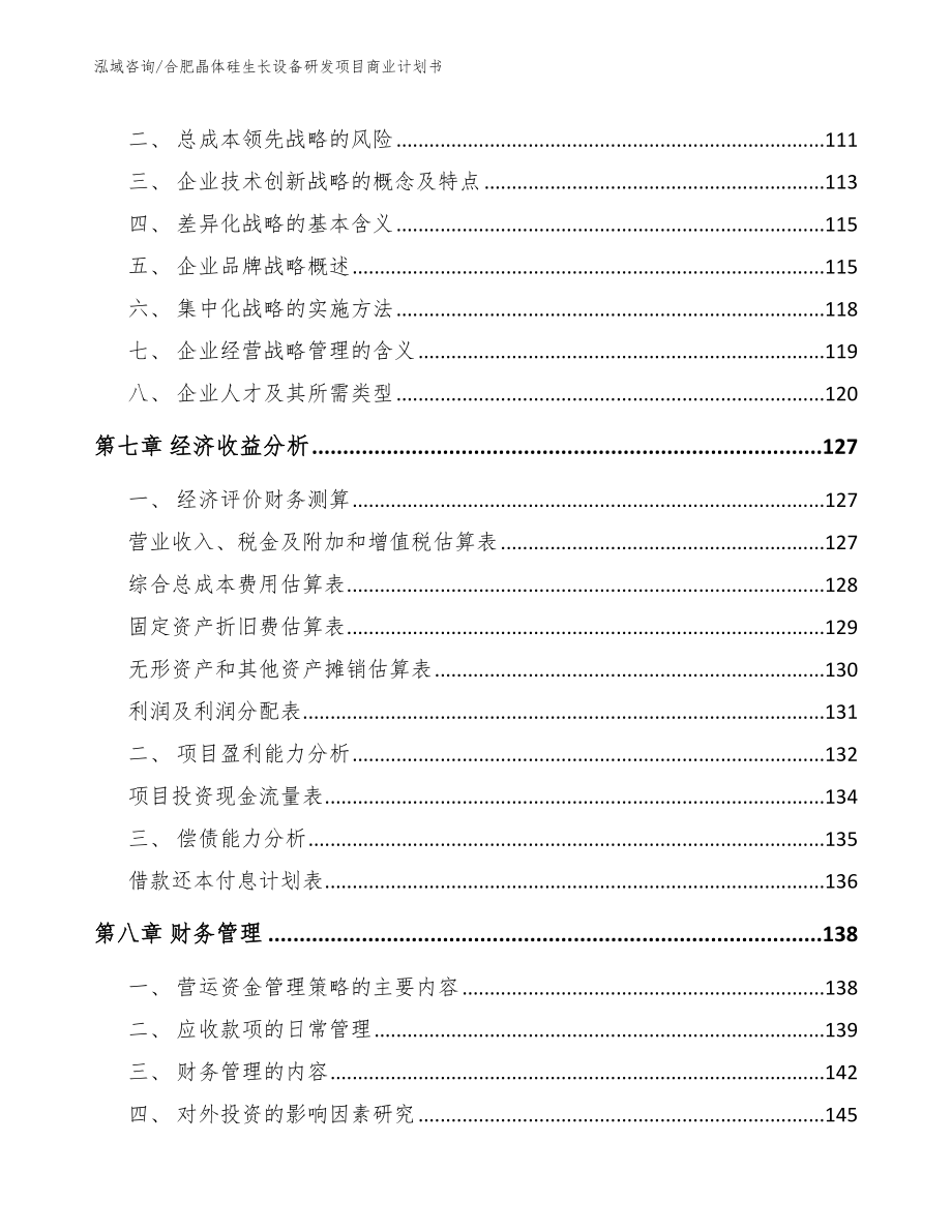 合肥晶体硅生长设备研发项目商业计划书_第4页