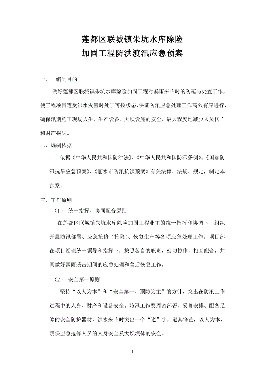 水库除险加固工程防洪渡汛应急预案.doc_第1页