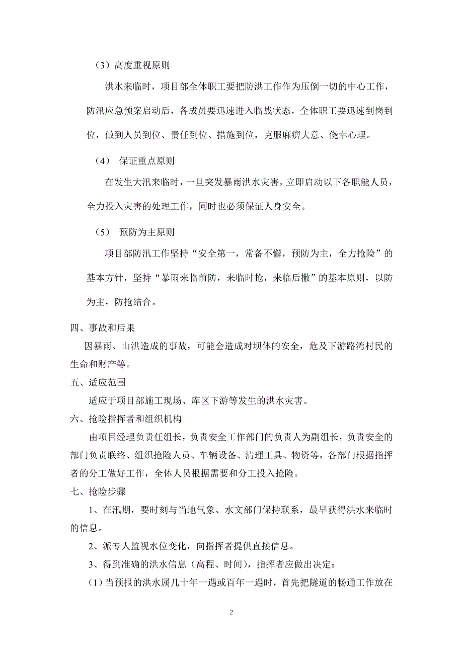 水库除险加固工程防洪渡汛应急预案.doc_第2页