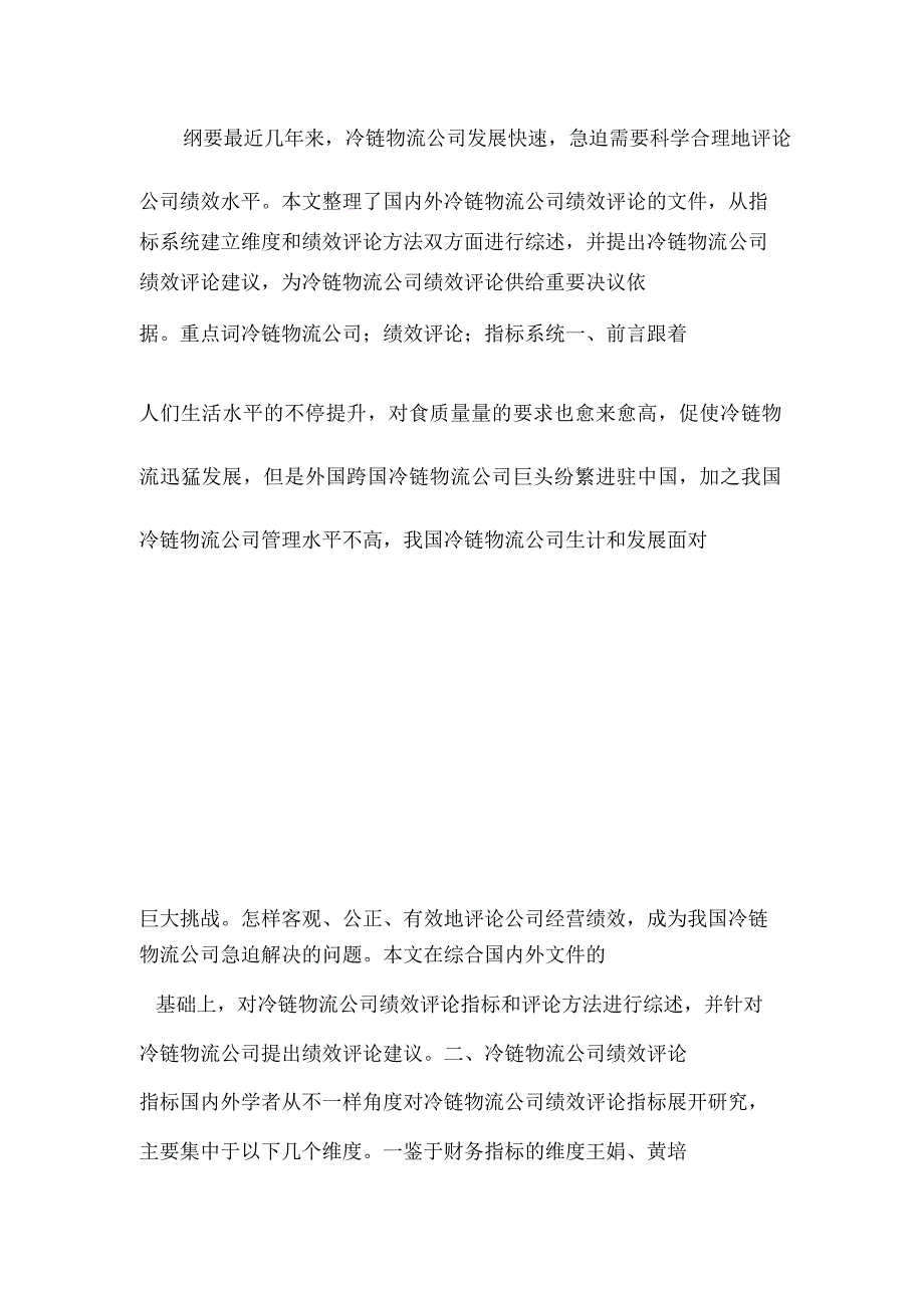冷链物流企业绩效评价探讨.doc_第1页